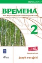 Курс «Времена 2» для начинающих и продолжающих изучать русский язык