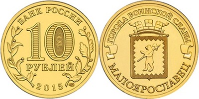 ROSJA 10 rubli Małojarosławiec